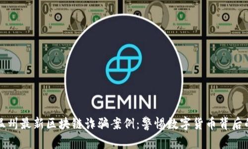 揭秘溫州最新區塊鏈詐騙案例：警惕數字貨幣背后的陷阱