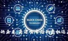 區塊鏈虛擬幣的未來：是退出市場的危機還是重