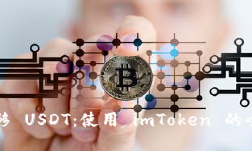 輕松轉移 USDT：使用 imToken 的全面指南