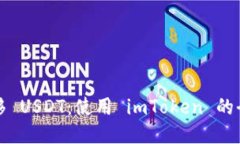輕松轉移 USDT：使用 imToken 的全面指南