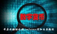 開啟區塊鏈之旅：imToken詳細交易教程