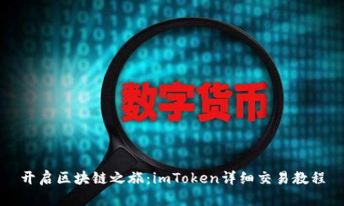 開啟區塊鏈之旅：imToken詳細交易教程