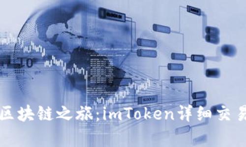 開啟區塊鏈之旅：imToken詳細交易教程