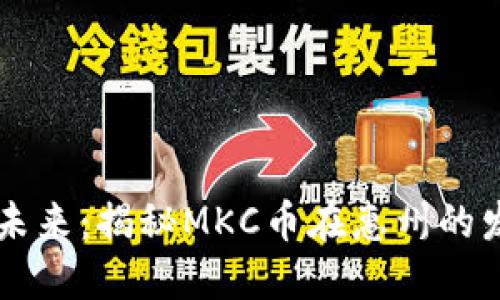 區塊鏈未來：揭秘MKC幣在惠州的發展潛力